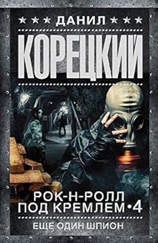 Paperback Rok-n-roll pod Kremlem. Kn.4. Esche odin shpion : roman [Russian] Book