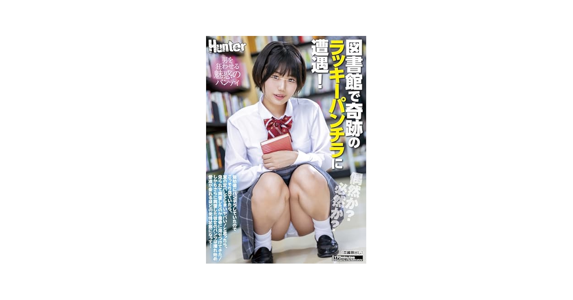偶然　パンチラ Amazon.co.jp: 偶然か?必然か?図書館で奇跡のラッキーパンチラに遭遇!無防備にパンチラしていたのでこっそり見ていたら、案の定バレてしまいヤバい!と思ったら…  Hunter（HHH） [DVD] : -, こういちダビッドソン: DVD