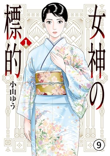 『女神の標的 第5話 第二の男 1 』