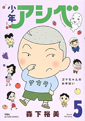 少年アシベ(5) (アクションコミックス) | 森下 裕美 |本 | 通販 | Amazon