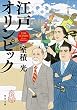 セール中のKindle本10：江戸オリンピック (角川文庫)