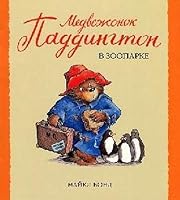 Paddington at the Zoo / Medvezhonok Paddington v zooparke (In Russian) 5389044770 Book Cover