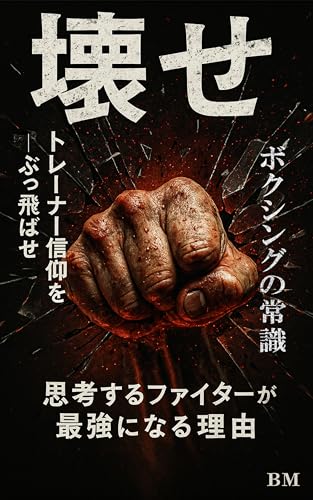 壊せ、ボクシングの常識 ― トレーナー信仰をぶっ飛ばせ: 思考するファイターが最強になる理由 (BM思想書)