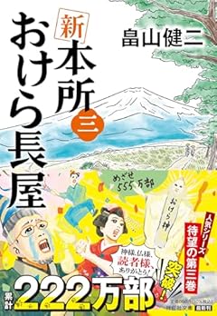 新 本所おけら長屋(三) (祥伝社文庫 は 22-3)