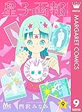 星子画報 9 (マーガレットコミックスDIGITAL)
