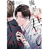 俺が君の本命じゃなくても 6 (Ficus)