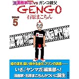 ＧＥＮＧＯ ラウンド５ (ＳＰＡ！コミックス)