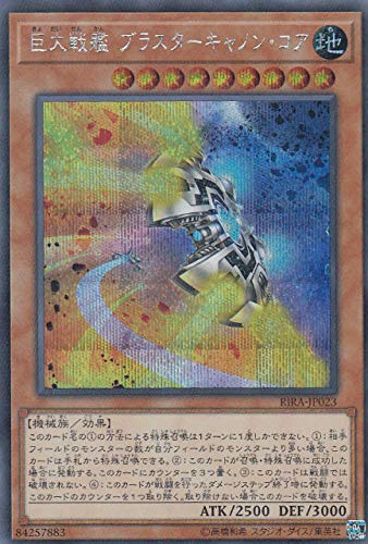巨大戦艦ブラスターキャノンコア20thシークレット{RIRA-JP023 遊戯王 巨大戦艦 ブラスターキャノン・コア 20thシークレット