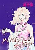 ワインカラーで会いたい (素敵なロマンス)