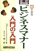【中古】 ビジネスマナー入門の入門 改訂第３版/税務研究会/マネジメント・アドバイス・センター 中古】 ビジネスマナー入門の入門 改訂第3版/税務研究会