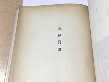 Amazon.co.jp: ○ 初版 安部公房 飢餓同盟 初版カバー帯 昭和29