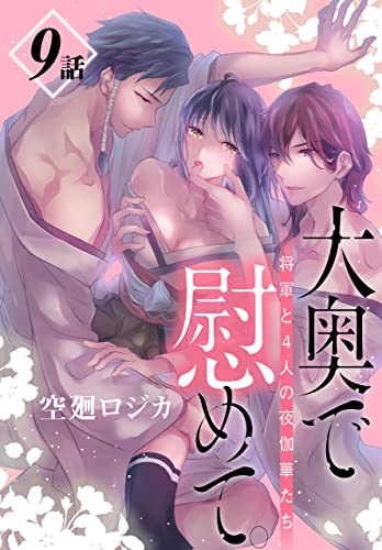 大奥で慰めて。～将軍と4人の夜伽華たち～［ばら売り］ 第9話 (花とゆめコミックススペシャル)