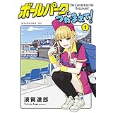 ボールパークでつかまえて！（１） (モーニングコミックス)
