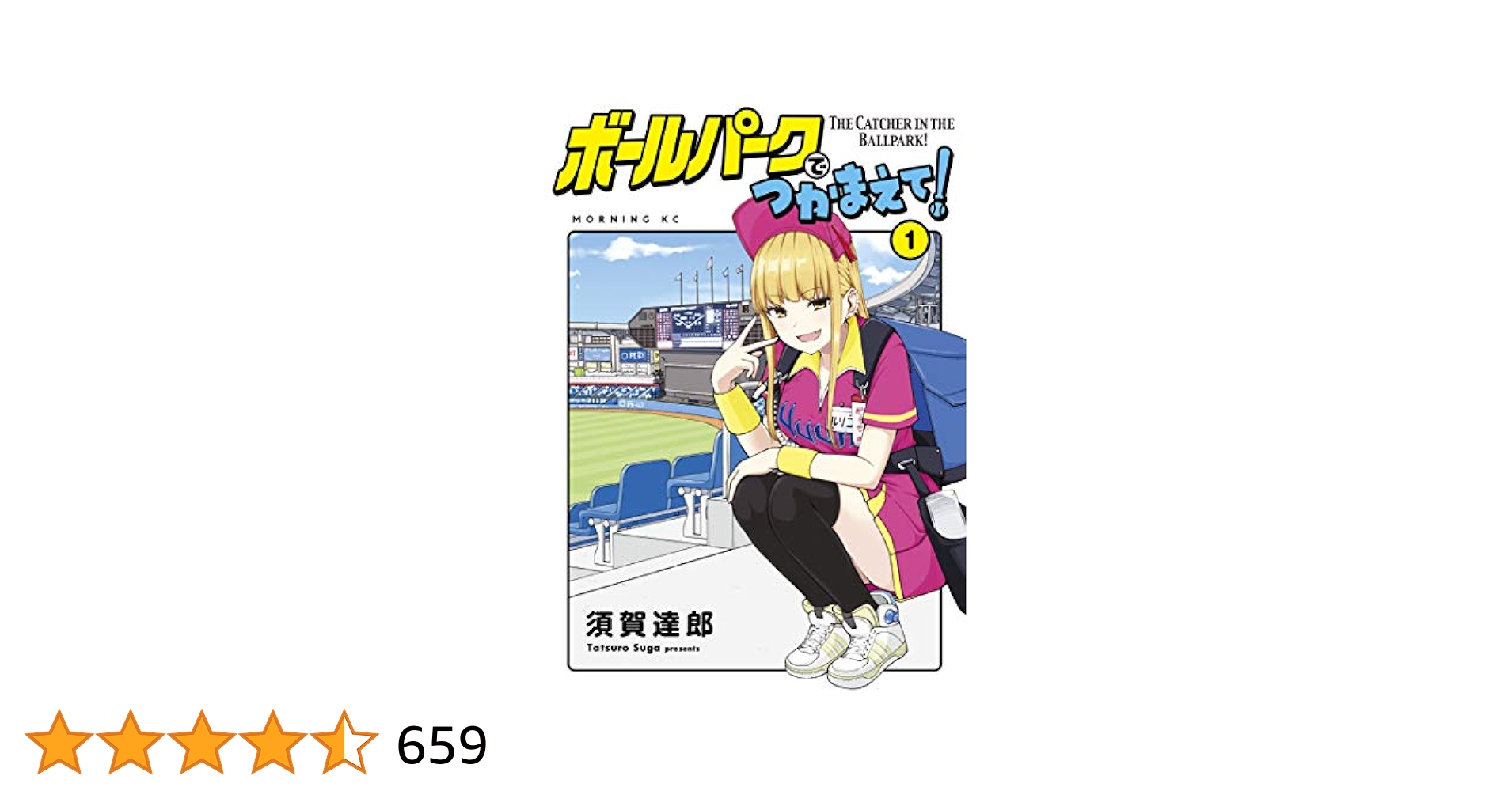 ボールパークでつかまえて！（1） (モーニングコミックス