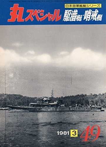 Amazon.co.jp: 丸スペシャル NO.49 駆潜艇・哨戒艇 日本海軍艦艇