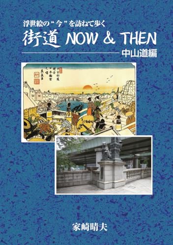 街道NOW & THEN: 中山道編のサムネイル