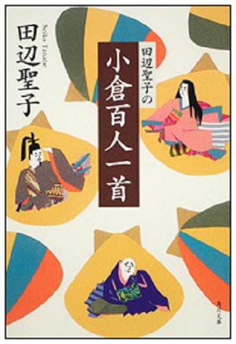 スマホ 無料電子書籍 田辺聖子の小倉百人一首 (角川文庫) バイ