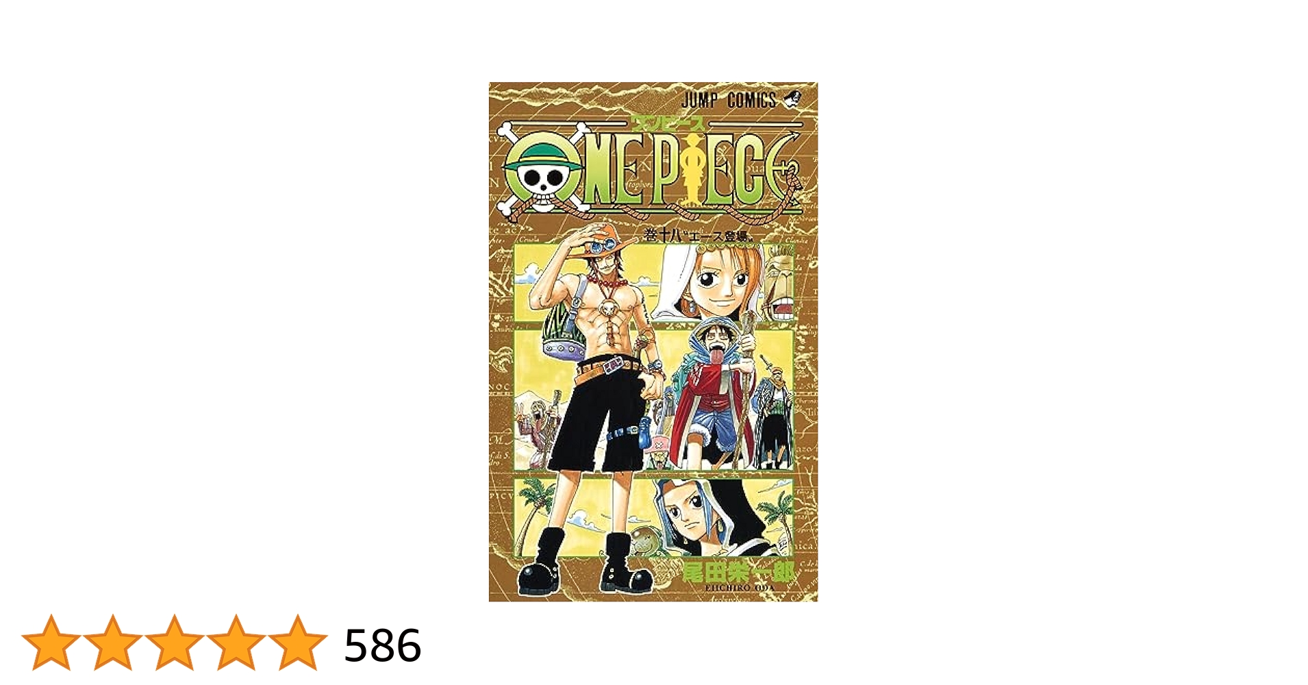 ONEPIECE 18巻 初版 未開封 集英社 - 貴重 レア 帯付き 初版 第1刷発行 ワンピース ONE