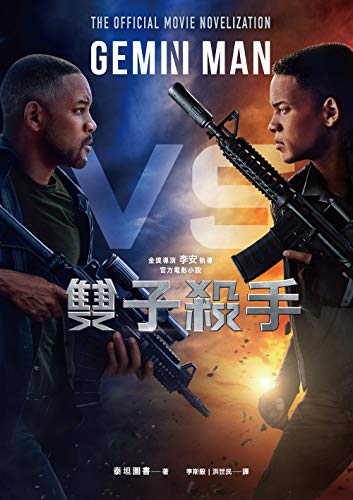 Amazon Com 雙子殺手 金獎導演李安執導官方電影小說 Traditional Chinese Edition Ebook 泰坦圖書 Titan Books Kindle Store