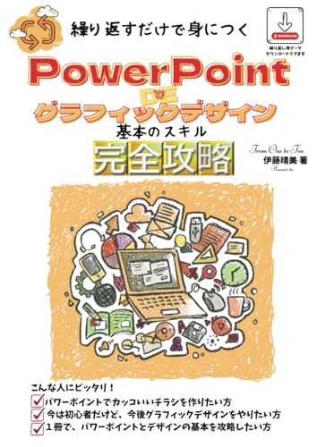 繰り返すだけで身につく PowerPoint DE グラフィックデザイン　基本のスキル完全攻略