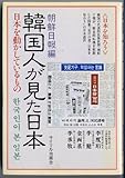韓国人が見た日本人 朝鮮日報編 日本を動かしているもの