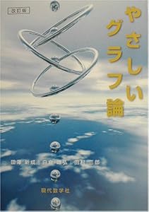本のやさしいグラフ論の表紙
