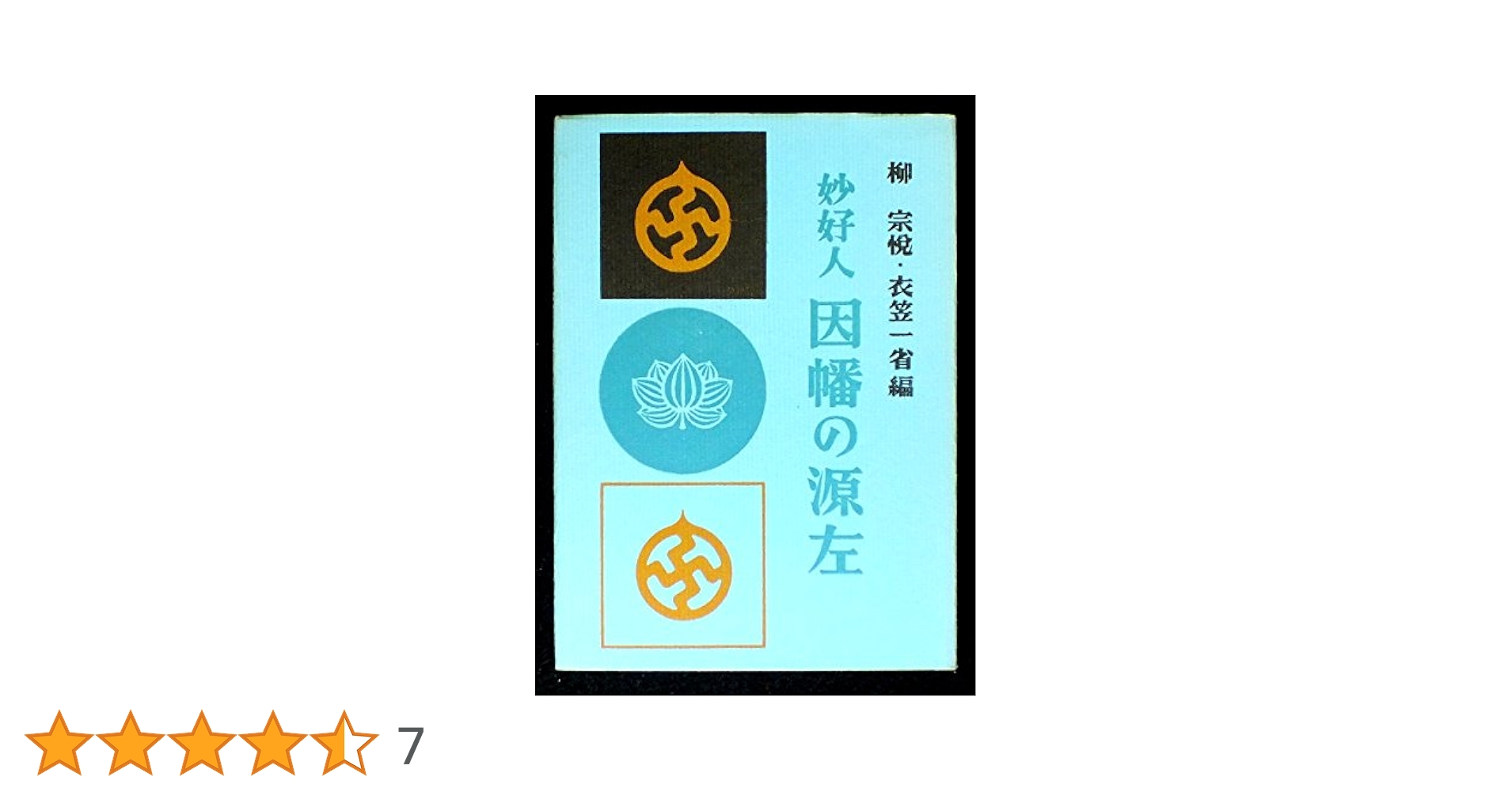 「妙好人　因幡の源左」＋「妙好人紀行」 因幡の源左―妙好人 (1960年) |本 | 通販 | Amazon