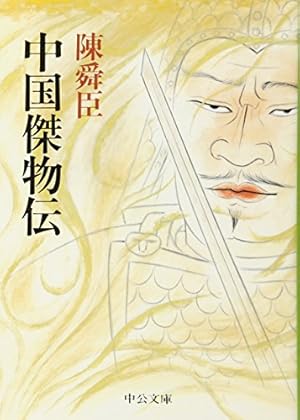 中国傑物伝』｜感想・レビュー - 読書メーター