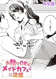 お触りOKなメイドカフェにご注意 (COMIC快楽天ビースト)