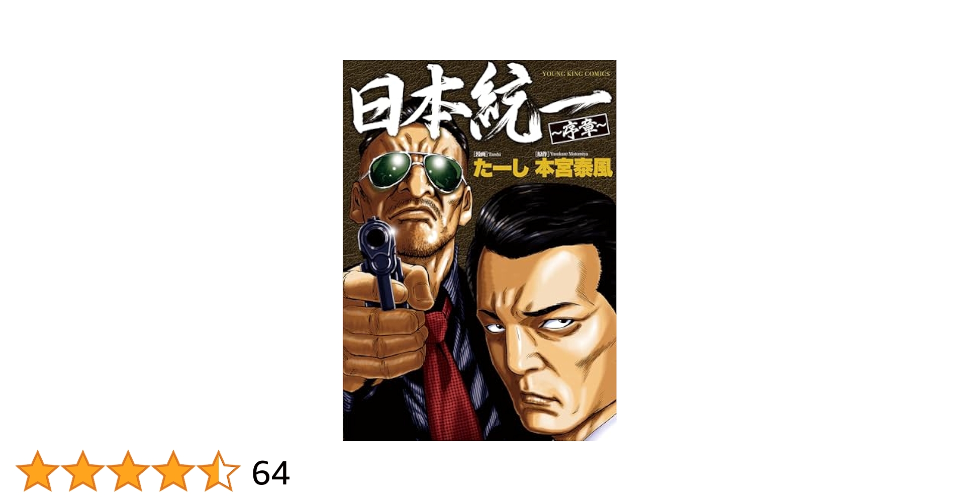 日本統一　21巻〜41巻　20巻コンプリート（40巻は欠品） 日本統一 序章 (全1巻) (YKコミックス) | 本宮 泰風, たーし |本