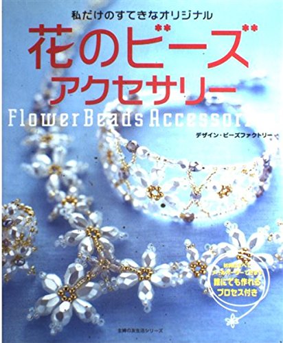 花のビーズアクセサリー 私だけのすてきなオリジナル 主婦の友生活シリーズ ビーズファクトリー 本 通販 Amazon