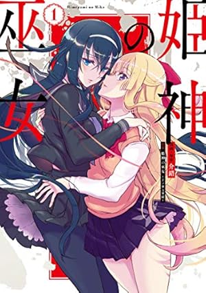 Amazon.co.jp: 神無月の巫女 (2) : 介錯: 本