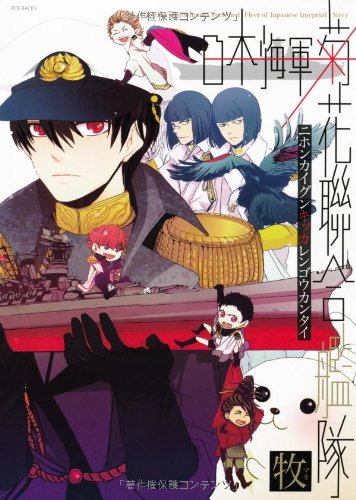 日本海軍菊花聯合艦隊 (POE BACKS) (ポーバックス CBジュニア