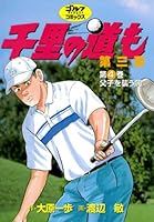 千里の道も 第三章 (全39巻) Kindle版