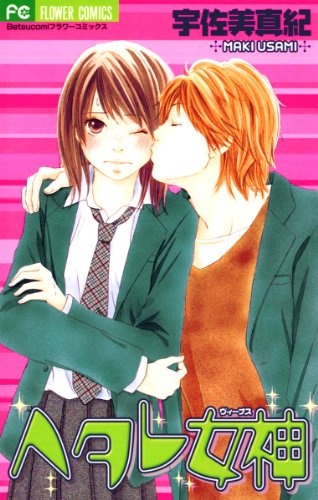 『ヘタレ女神』