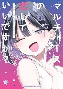 マルチバースの私、恋していいですか？　2 (ドラゴンコミックスエイジ)