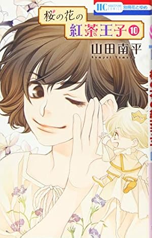 Amazon.co.jp: 桜の花の紅茶王子 1 (花とゆめCOMICS) : 山田南平: 本