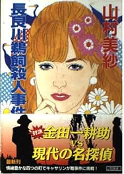 長良川鵜飼殺人事件 (角川文庫 や 13-14) | 山村 美紗 |本