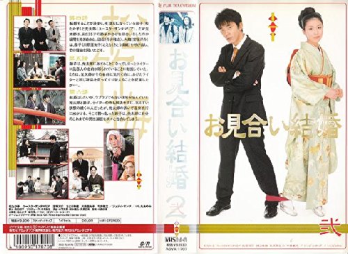 お見合い結婚(2) [VHS]のサムネイル