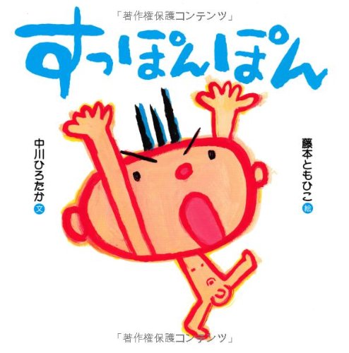 Amazon.co.jp: すっぽんぽん : 中川 ひろたか, 藤本 ともひこ