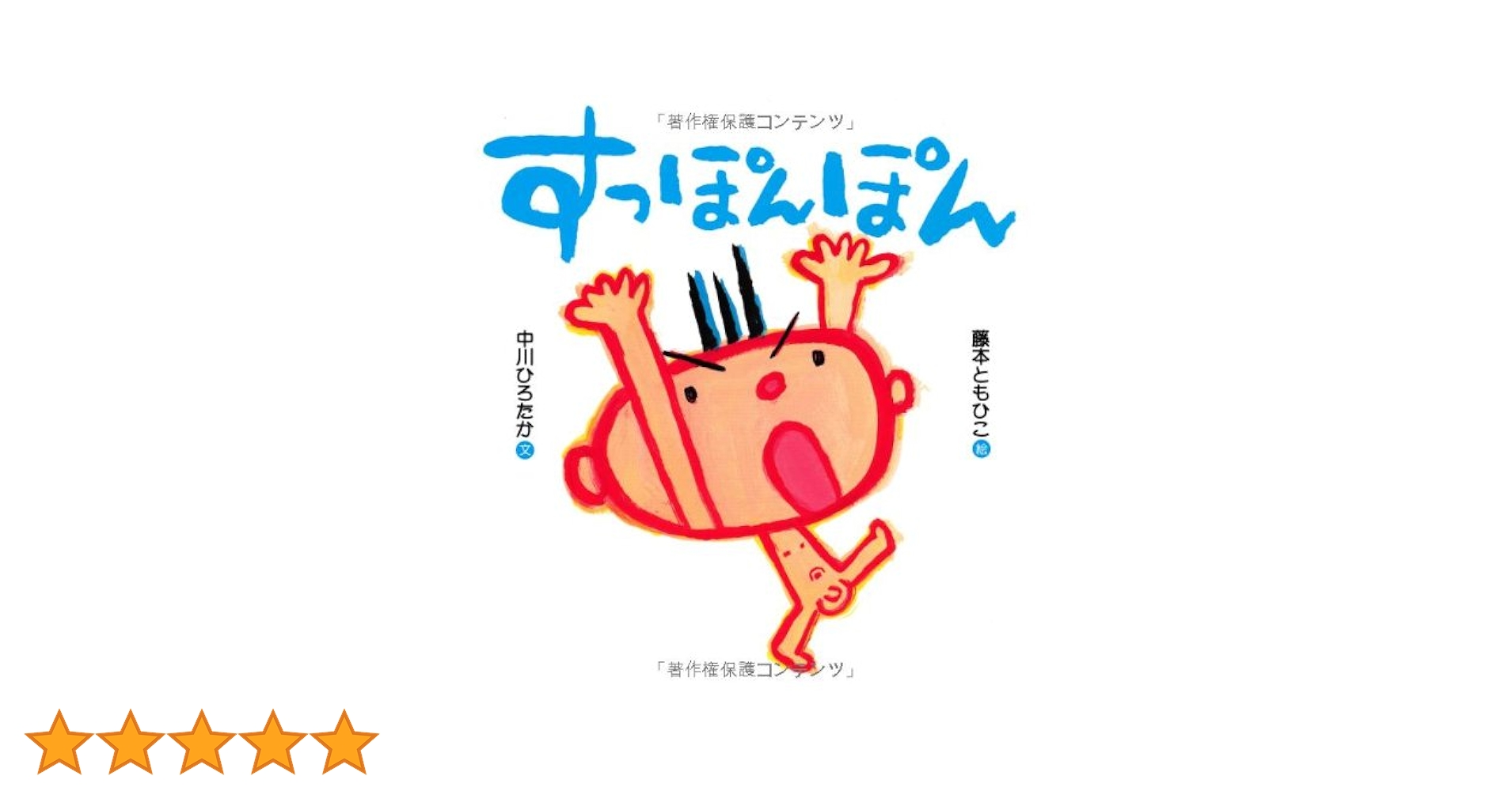 Amazon.co.jp: すっぽんぽん : 中川 ひろたか, 藤本 ともひこ