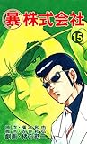 マル暴株式会社15巻 (アウトロー・ロマン・シリーズ)