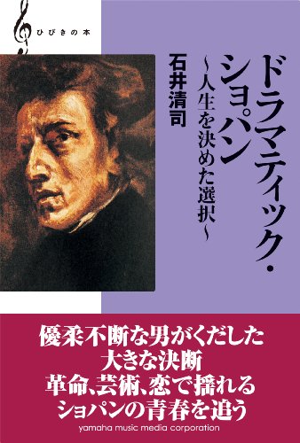 ショパンの人生と音楽を知るーオススメ3選の表紙画像