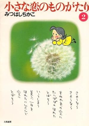 小さな恋のものがたり: 叙情まんが (第41集) | みつはし ちかこ