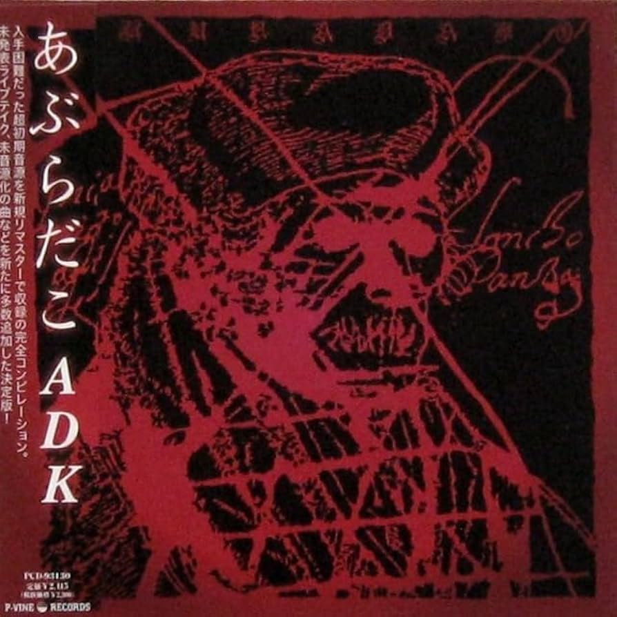 Amazon.co.jp: ＊中古CD あぶらだこ/あぶらだこADK初期音源集