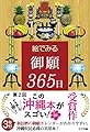 絵でみる御願365日
