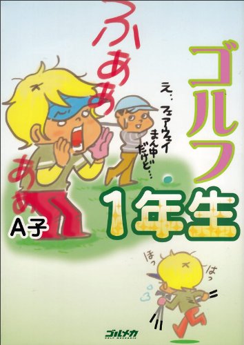 ゴルフ1年生