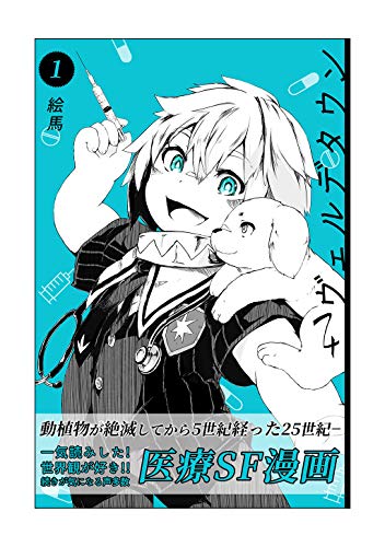 無料電子書籍 pdf ヴェルデタウン1巻 バイ