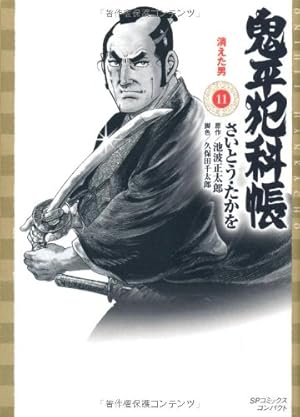 鬼平犯科帳 (49) (SPコミックス 時代劇シリーズ) | さいとう たかを