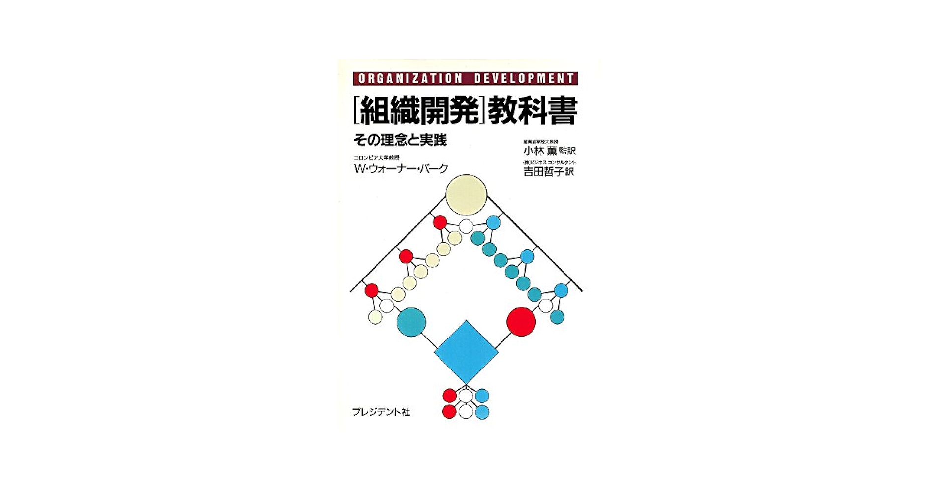 組織開発教科書 組織開発教科書 | W. ウォーナー・バーク, 薫, 小林 |本 | 通販
